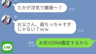 【LINE】高３娘が浮気嫁の味方をして父親の俺をゴミクズ扱い→しかし娘にはとんでもない秘密が…ｗ【スカッとライン修羅場】