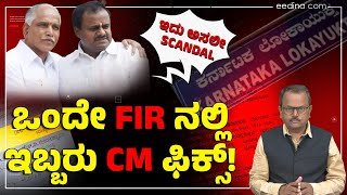 BSY & HDK ಜಂಟಿ ಹಗರಣ; 9 ವರ್ಷ ಕಣ್ಣು ಮುಚ್ಚಿ ಕುಳಿತ ಲೋಕಾಯುಕ್ತ! Karnataka Lokayukta | BDA Denotification