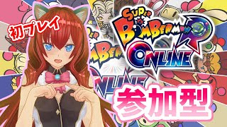 【ボンバーマン】チュートリアルから始めます！視聴者参加型☆【Vtuber/華房とろふ】