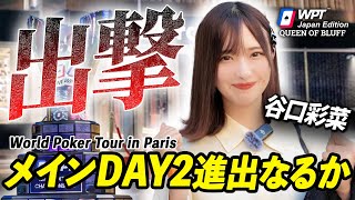 【🇫🇷海外編】『WPT ParisメインDAY2進出なるか』谷口彩菜念願の...??【QUEEN OF BLUFF】