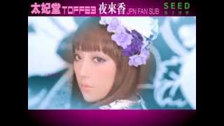 太妃堂TOFFEE - 夜來香(イエライシャン) 「太妃香香版」[JPN Fan Sub][MV][日本語]