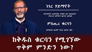 MK TV ከቅዱስ ቁርባን የሚገኘው ጥቅም ምንድን ነው? || ምስጢረ ቁርባን || በመልአከ አርያም ቀሲስ ብርሃኑ ጎበና