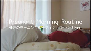 sub) 平日のモーニングルーティン | Pregnant Morning Routine | 社会人 | 妊婦