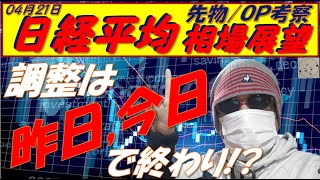 日経平均株価04月21日～  えっこれで調整終わり!!　更なる上昇はあるのか？