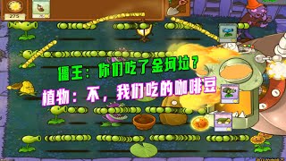 植物大战僵尸：比金坷垃还厉害的咖啡豆？僵王还没反应过来就没了【脚滑鸡】