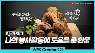 [WFK Creator 2기] 만나고 싶은 선생님과 바삭바삭(?) ASMR 전화 인터뷰😯