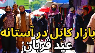 #kabul EID Bazar / گزارش عیدی از نرخ و نوا در بازار کابل