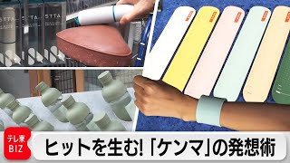 手首メモ“wemo”や筒形タオル“STTA”など…「ケンマ」逆転の発想力とは【カンブリア宮殿】（2024年2月1日）