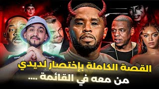 نهاية الشيطان ديدي و تورط الكثير من المشاهير في القضية