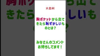 大喜利【52】胸ポケットから出てきたら恥ずかしいものとは？ #大喜利 #ipponグランプリ #お笑い #クイズ #お題