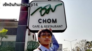 เช็คอินกินเพลิน ตอนที่14 Chom Cafe \u0026 Restaurant