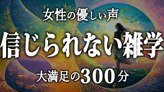 【睡眠導入】信じられない雑学５時間【女性朗読】