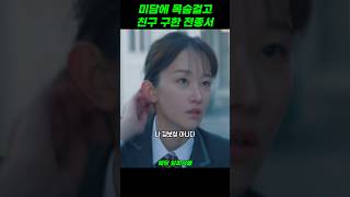 미담에 목숨걸고 친구 구한 전종서 #웨딩임파서블 #문상민