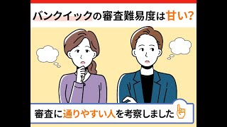 バンクイックの審査難易度とは？公式サイトの情報や保証会社の情報をもとに考察しました