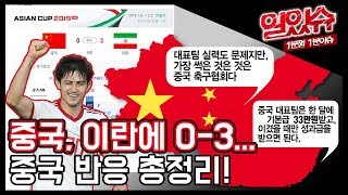 [일있슈] '아시안컵' 중국, 이란에 0-3... 中 누리꾼 \