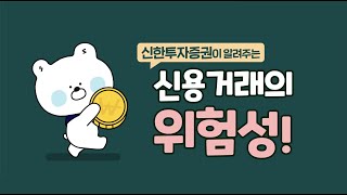 신용거래의 위험성! | 주식 신용거래의 개념과 위험성을 확인해 보세요! | 신용리스크 | 빚투 | 신용위험성