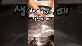 간단한데 국물 맛 좋은 멸치국수를 냉장고 털어 간단하게 만들기 #냉장고비우기 #cookingvideo #cooking