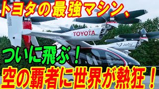 トヨタの最強マシン、 ついに飛ぶ！ 空の覇者に世界が熱狂！