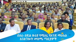 በስራ ዕድል ዙሪያ የሚሰሩ የአንድ ማዕከል አገልግሎት መስጫ ጣቢያዎች