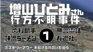 増山ひとみさん行方不明事件1 概要編　【ミステリーアワー】未解決事件の謎を追う