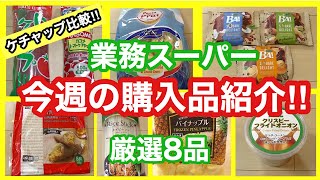 【業務スーパーおすすめ】今週の購入品厳選8点をご紹介✨｜調味料｜お菓子｜冷凍食品｜業務用スーパー