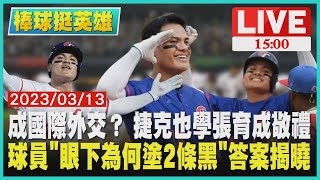 【1500 棒球挺英雄】成國際外交？ 捷克也學張育成敬禮　球員「眼下為何塗2條黑」答案揭曉LIVE