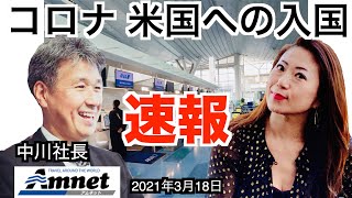 【ニューヨーク】コロナ禍 アメリカへの入国状況 〜旅行会社社長からのレポート〜