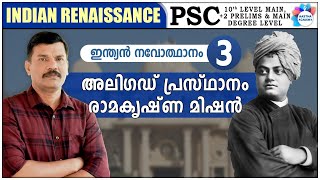 PSC | MODERN INDIAN HISTORY | INDIAN RENAISSANCE | CLASS -  3 | AASTHA ACADEMY | AJITH SUMERU