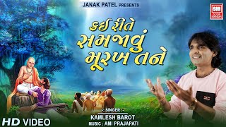 કઈ રીતે સમજાવું મૂરખ તને | Kai Rite Samjavu Murakh Tane | Santoni Vani Bhajan | Kamlesh Barot