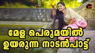 ജനഹൃദയങ്ങളിൽ ഇടംപിടിച്ച മനോഹരമായ നാടൻപാട്ട് | Nadanpattukal Malayalam | Folk Song Video