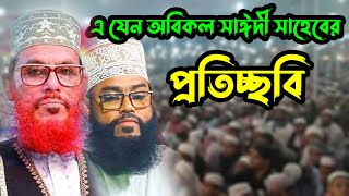 এ যেন অবিকল আল্লামা দেলোয়ার হোসেন সাঈদী সাহেবের প্রতিচ্ছবি - Mawnala Abdul Mojid Natori New Waz