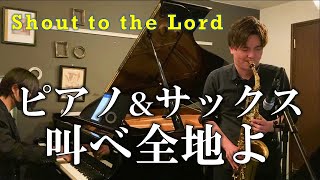 【サックス\u0026ピアノ】叫べ全地よ Shout to the Lord