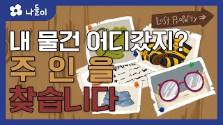 8호 1단계 생각놀이 주인을 찾습니다 | 나들이 | 유아 | 영아 | 어린이 | 동화 | 교육 | 애니메이션 | 아이온에듀