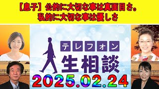 テレフォン人生相談 🌼【息子】公的に大切な事は真面目さ。私的に大切な事は優しさ◆ パーソナリティ：加藤諦三 ◆ 回答者：マドモアゼル・愛（エッセイスト）