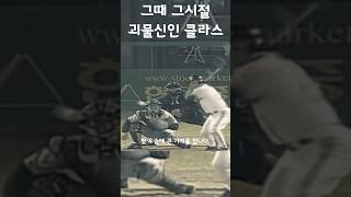 김도영을 능가했던 그때 그 시절 괴물신인 ㄷㄷ #shorts