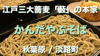 [#そば] 江戸三大蕎麦「藪」の本家😊かんだやぶそば＠秋葉原 / 淡路町 | Kandayabusoba - Soba at Akihabara Tokyo, Japan [ENG Sub]