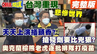 【頭條開講下集】棕熊打完疫苗下個是老虎!奧克蘭幸福動物園!讓台灣人想落淚!台人沒疫苗還得被關在家!@頭條開講HeadlinesTalk  20210705