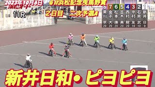 2023年10月6日【11R新井日和🐣ピヨピヨ】浜松オートG II 浜松記念曳馬野賞２日目二次予選A【オートレース】