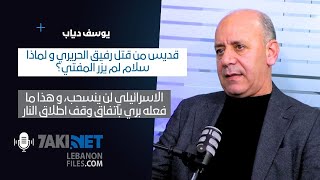 Youssef Diab يوسف دياب : قديس من قتل الحريري و لماذا سلام لم يزر المفتي، و اسرائيل لن تنسحب