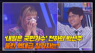 ‘내일은 국민가수’ 천하의 박선주 울린 역대급 참가자는?