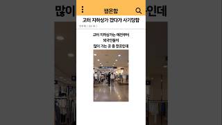 고속버스터미널 지하상가 갔다가 사기당함