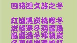 王興華老師行草書法教學四時迴文詩之冬