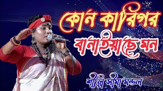 কোন কারিগর বানাইয়াছে মন । Kon karigor Banaise Mon । sima mondol । new song ।