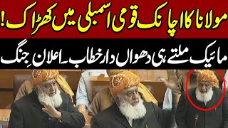 JUI Maulana Fazal ur Rehman Fiery Speech in National Assembly Session