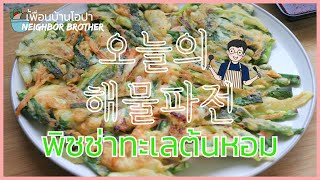 Sub)🇰🇷พิซซ่าทะเลต้นหอมเกาหลี🫑🥞 | การเรียนภาษาเกาหลี🇰🇷 | 해물파전 Haemul-pajeon | Korean pancake