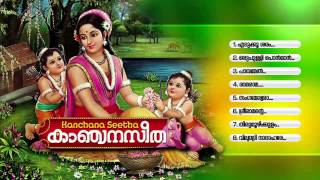 കാഞ്ചന സീത | Kanjana Seetha | HIndu Devotional Songs Malayalam | Lord Sree Rama Songs