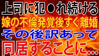 【修羅場】嫁の不倫発覚後、すぐ離婚。その後訳あって同居することに