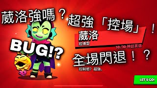 【荒野亂鬥 】重大bug!? 葳洛開箱+試玩