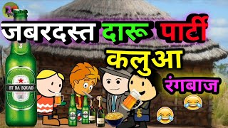 जबरदस्त दारू पार्टी! कलुवा रंग बाज  !bc chugli | फुल कॉमेडी वीडियो