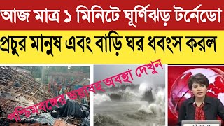 আজ মাত্র 1 মিনিটের টর্নেডো ঘূর্ণিঝড় লন্ডভন্ড করল গোটা গ্রাম ||westbengol whether news today ||